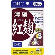 DHC濃縮紅麴 20天 20粒