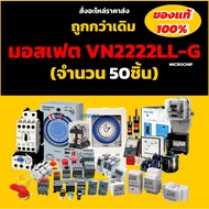 มอสเฟต VN2222LL-G (จำนวน 50ชิ้น) TO-92-3 60V230mA 1W MICROCHIP