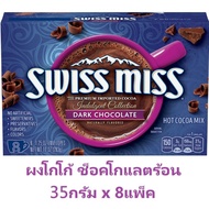 ส่งจากไทย โกโก้ร้อน SwissMiss Chocolate​ มี 3 รสชาติให้คุณเลือกสรร chocolate C28