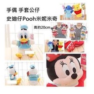 [預訂貨] 米奇 米妮 唐老鴨 小熊維尼 POOH 史迪仔 手偶 公仔