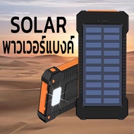 F5 Solar power bank พาเวอร์แบงค์ เพาเวอร์แบงค์ แบตสำรอง ไฟฟ้า พลังงานแสงอาทิตย์ พกพาง่าย พาวเวอร์แบงค์ solar charger พาเวอร์แบงค์10000