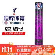 亚狮龙（RSL） No.4号羽毛球 比赛训练用球 稳定耐打 鸭毛 12只/筒 RSL 4号-1筒 77速