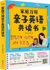 家庭萬用親子英語共讀書：讓你輕鬆教出雙語寶貝！逾15,000名父母親測有效！（簡體書）