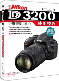 尼康Nikon D3200說明書沒講透的使用技巧（簡體書）