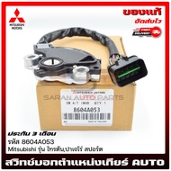 สวิทช์บอกตำแหน่งเกียร์ AUTO ไทรทัน ปาเจโร่ แท้  รหัส (8604A053) ยี่ห้อ Mitsubishi รุ่น ไทรตัน ปาเจโร