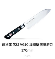 全新*藤次郎 芯材 VG10 加襯墊 三德廚刀 170mm (藤次郎的旗艦款) 藤寅作VG-10三德刀170mm