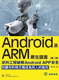 Android及ARM原生語言：逆向工程破解Android APP安全（第2版）