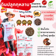 ดินปลูกกุหลาบ พร้อมใช้ กระสอบใหญ่ ส่วนผสมมากกว่า 10 ชนิด Rose Potting Soil Mix
