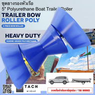 ลูกยางรถเทเลอร์ Boat Trailer Roller Rubber Shaft 5 inch มีสินค้าพร้อมจัดส่ง