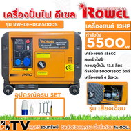 ROWEL เครื่องปั่นไฟ 5500วัตต์ เครื่องยนต์ 13HP 4จังหวะ เครื่องยนต์ดีเซลเสียงเงียบ (กุญแจสตาร์จ) รุ่น