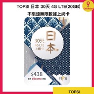 TOPSI - TOPSI 日本 30天 | 30日 4G LTE 極速無限數據卡 | 上網卡 (20GB FUP) <有效期：購買日起計為期一年>
