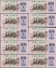高價回收第三版人民幣，1962年人民幣，1962年壹角人民幣，棗紅壹角，舊人民幣。