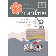Good At Thai Language.6 Books 2 Add ONET Exam Questions For Grade6 Entrance Exams1 By P.prof.develop