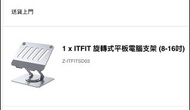 ITFIT 旋轉式平板電腦支架 (8-16吋)