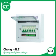 ตู้คอนซูมเมอร์ Chong-4LE กันดูด CT Electric