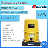 ปั้มน้ำ MITSUBISHI 85 ปั๊มน้ำอัตโนมัติ 80W รุ่น WP-85Q5 (สีเหลือง) รับประกัน 11 ปีโดยผู้ผลิต