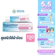 BEPANTHEN OINTMENT บีแพนเธน ออยเมนท์ ปกป้องดูแลผิวจากผื่นผ้าอ้อม / 100 กรัม