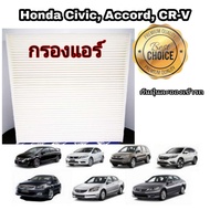 กรองแอร์ กรองแอร์รถยนต์  Honda Civic FB/FD CR-V G3/G4 Accord G7/G8/G9 ฮอนด้า ซีวิค เอฟดี/เอฟบี ซีอาร์-วี แอคคอร์ด 2003-2018