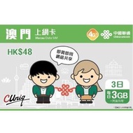 中國聯通 - 【澳門】 3日 4G/3G無限上網卡數據卡Sim咭 (每日3GB高速數據) 香港行貨 **最後啟用日期：30/06/2024**