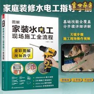 可開發票 水電工書 【官方正版】圖解家裝水電工現場施工全流程一本通從入門到精通