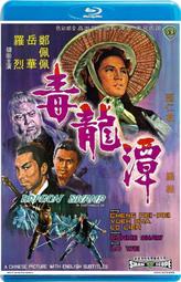 藍光影片：毒龍潭 / Dragon Swamp (1969)