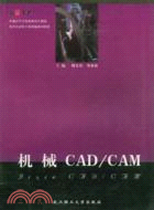 機械CAD/CAM（教育部面向21世紀課程教材）（簡體書）