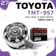 มอเตอร์พัดลม TOYOTA VIOS NCP150 12-16 / YARIS 12-16 / หมุนขวา ไม่มีสาย เบอร์ M - TMT-957 - TOP PERFO