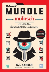 Se ed (ซีเอ็ด) เกมใครฆ่า Murdle Volume 1
