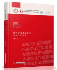 【小雲書屋】創新資源再配置與中國工業發展 葉翠紅 2018-115 華中科技大學出版社