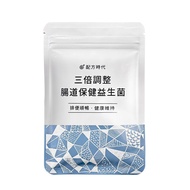 【配方時代】腸道保健益生菌 (30顆/袋)