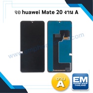 หน้าจอ Huawei Mate20 (งาน A) จอพร้อมทัชสกรีน จอหัวเหว่ย จอมือถือ หน้าจอโทรศัพท์ อะไหล่หน้าจอ มีประกั