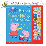 (In Stock) พร้อมส่ง (ลิขสิทธิ์แท้) หนังสือนิทานประกอบเสียง เล่มใหญ่ Peppa Pig Peppas Super Noisy Sound Book Hardcover