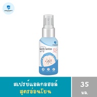 Prompt Protect สเปรย์แอลกอฮอล์ สูตรอ่อนโยน  Gentle Sanitizer Spray แอลกอฮอล์ ขนาด 35ml