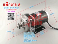(สต๊อกในไทย) ชุดคิทมอเตอร์สามล้อไฟฟ้า 24V 500W มอเตอร์จักรยานไฟฟ้า Electric Tricycle Ebike Conversio