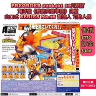 水牛物語 2022年11月份預訂 海洋堂【🇯🇵日版】《我的英雄學院》山口式 SERIES No.28 奮進人 可動人偶
