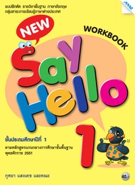 หนังสือ New Say Hello 1 (Work Book) BY MAC EDUCATION (สำนักพิมพ์แม็ค)