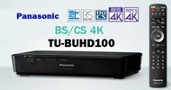 ☆星樂園☆ Panasonic TU-BUHD100 BS/CS 4K衛星接收機 BS 4K頻道正式專用機*現貨含稅價