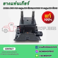 ยางแท่นเกียร์ MAZDA BT50 PRO ยกสูง4WD ปี2012RANGER T6 ยกสูง4WD ปี2012 (AB397E373NB) (AB3974373GE) 1 