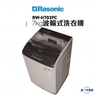 樂信 - RWH703PC -7KG 波輪式洗衣機 高低水位 (RW-H703PC)