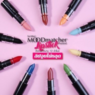 ของแท้100%ลิปสติก Fran Wilson Mood Matcher Lipstick U.S.A ลิปมันเปลี่ยนสีตามอุณห