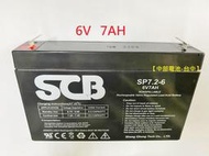 SCB SP7.2-6 6V7AH 電池 NP 7-6 6V 7AH 【中部電池-台中】