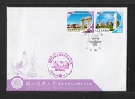 中華郵政套票 民國100年 紀319 清華大學建校百年紀念郵票首日封 (1047)