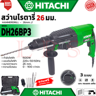 💥 HITACHI Rotary Hammer Drill 26mm. สว่านโรตารี่ 3 ระบบ สว่านไฟฟ้า สว่านเจาะกระแทก รุ่น 2-26 (งานไต้