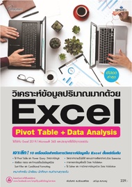 6487 วิเคราะห์ข้อมูลปริมาณมากด้วย Excel Pivot Table + Data Analysis ฉบับสมบูรณ์