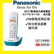 樂聲牌 - KX-TG1611HK DECT數碼室內無線電話 (湖水藍) [香港行貨 | 1年保養]