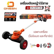 ONSEN เครื่องตัดหญ้า รุ่น ON-MW140   ตัดหญ้าไร้สาย  ระบบเฟืองทด # ล็อคคันเร่งได้ไม่เมื่อยมือกด  พร้อ