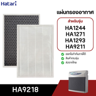 HATARI แผ่นกรองอากาศ HA9218  สำหรับเครื่องฟอกอากาศชาร์ป รุ่น HA1244  HA1271  HA1293  HA9211 แผ่นกรอง