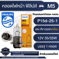 PHILIPS M5 Vision 12V 35/35W หลอดไฟหน้า มอเตอร์ไซค์ ฟิลิปส์   Click Pcx Scoopy-i  Wave Mio Sonic Nouvo ไฟหน้ามอไซค์ หลอดไฟหน้า  เวฟ หลอดไฟรถมอไซค์ หลอดไฟรถมอไซ