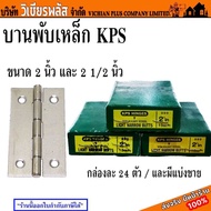 บานพับ บานพับเหล็ก KPS ขนาด 2 นิ้ว และ 2 1/2 นิ้ว กล่องละ 24 ตัว และมีแบ่งขาย พร้อมส่ง ราคาถูกสุด !!