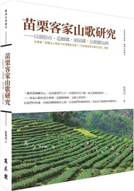 25.苗栗客家山歌研究：以頭份市、造橋鄉、頭屋鄉、公館鄉為例